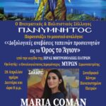Read more about the article ΜΟΥΣΙΚΟ ΑΝΑΛΟΓΙΟ με τη MARIA COMAN